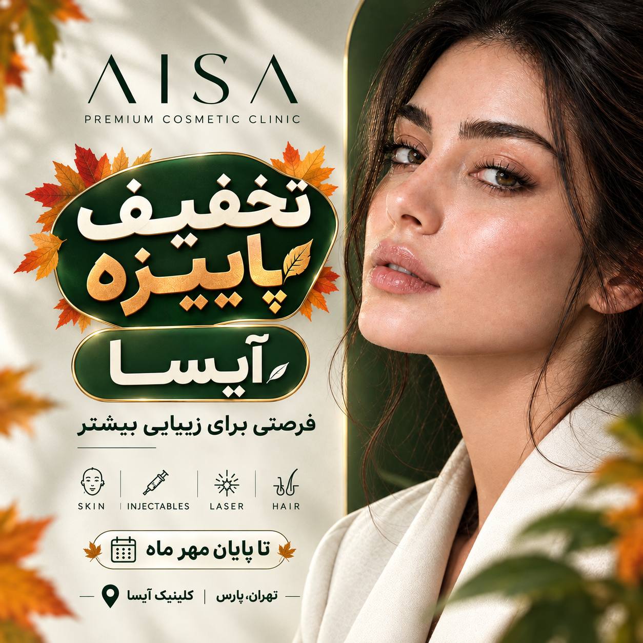 تخفیف ویژه آیسا